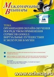 Оформление сертификата участника вебинара 26.05.2021 «Организация онлайн-обучения посредством применения сервисов Google: виртуальные путешествия и экскурсии в — интернет-магазин УчМаг