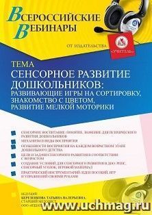 Оформление сертификата участника вебинара 28.05.2021 "Сенсорное развитие дошкольников: развивающие игры на сортировку, знакомство с цветом, развитие мелкой — интернет-магазин УчМаг