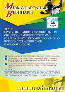 Оформление сертификата участника вебинара 28.05.2021 «Проектирование дополнительных общеразвивающих программ, реализуемых в профильных сменах — интернет-магазин УчМаг