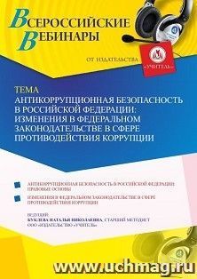 Оформление сертификата участника вебинара 31.05.2021 «Антикоррупционная безопасность в Российской Федерации: изменения в федеральном законодательстве в сфере — интернет-магазин УчМаг