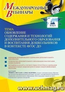 Оформление сертификата участника вебинара 30.06.2021 «Обновление содержания и технологий дополнительного образования и воспитания дошкольников в контексте ФГОС — интернет-магазин УчМаг