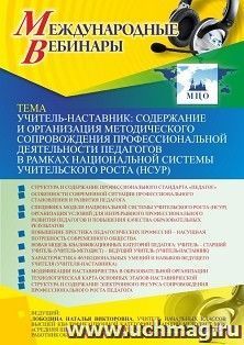 Оформление сертификата участника вебинара 01.07.2021 «Учитель-наставник: содержание и организация методического сопровождения профессиональной деятельности — интернет-магазин УчМаг