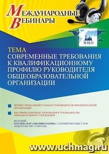 Оформление сертификата участника вебинара 02.07.2021 «Современные требования к квалификационному профилю руководителя общеобразовательной организации» (объем 4 — интернет-магазин УчМаг