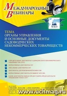 Оформление сертификата участника вебинара 06.07.2021 «Органы управления и основные документы садоводческих некоммерческих товариществ» (объем 2 ч.) — интернет-магазин УчМаг