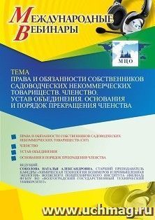 Оформление сертификата участника вебинара 07.07.2021 «Права и обязанности собственников садоводческих некоммерческих товариществ. Членство. Устав объединения — интернет-магазин УчМаг