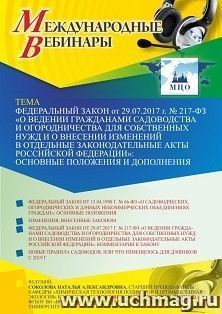 Оформление сертификата участника вебинара 09.07.2021 «Федеральный закон от 29.07.2017 г. № 217-ФЗ «О ведении гражданами садоводства и огородничества для — интернет-магазин УчМаг