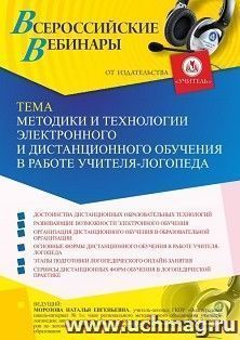 Оформление сертификата участника вебинара 13.07.2021 "Методики и технологии электронного и дистанционного обучения в работе учителя-логопеда" (объем 4 ч.) — интернет-магазин УчМаг