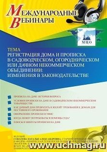 Оформление сертификата участника вебинара 14.07.2021 «Регистрация дома и прописка в садоводческом, огородническом или дачном некоммерческом объединении: — интернет-магазин УчМаг