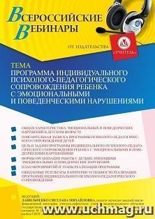 Оформление сертификата участника вебинара 13.08.2021 "Программа индивидуального психолого-педагогического сопровождения ребенка с эмоциональными и — интернет-магазин УчМаг