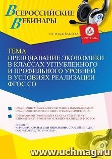 Оформление сертификата участника вебинара 18.08.2021 «Преподавание экономики в классах углубленного и профильного уровней в условиях реализации ФГОС СОО» — интернет-магазин УчМаг