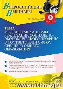 Оформление сертификата участника вебинара 02.09.2021 «Модель и механизмы реализации социально-экономического профиля в соответствии с ФГОС среднего общего — интернет-магазин УчМаг