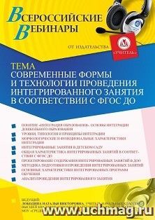 Оформление сертификата участника вебинара 19.08.2021 «Современные формы и технологии проведения интегрированного занятия в соответствии с ФГОС ДО» (объем 4 ч.) — интернет-магазин УчМаг