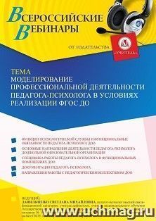 Оформление сертификата участника вебинара 20.08.2021 «Моделирование профессиональной деятельности педагога-психолога в условиях реализации ФГОС ДО» (объем 4 ч.) — интернет-магазин УчМаг