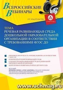 Оформление сертификата участника вебинара 20.08.2021 «Речевая развивающая среда дошкольной образовательной организации в соответствии с требованиями ФГОС ДО» — интернет-магазин УчМаг