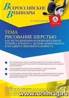 Оформление сертификата участника вебинара 23.08.2021 «Рисование шерстью как нетрадиционная изобразительная техника в работе с детьми дошкольного и младшего — интернет-магазин УчМаг