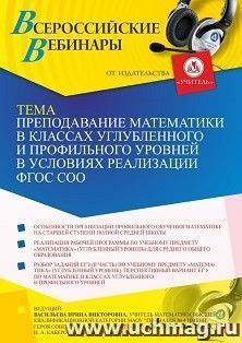 Оформление сертификата участника вебинара 16.08.2021 «Преподавание математики в классах углубленного и профильного уровней в условиях реализации ФГОС СОО» — интернет-магазин УчМаг