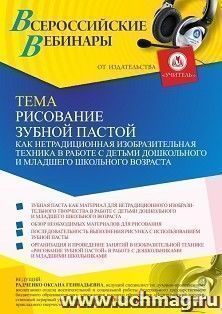 Оформление сертификата участника вебинара 30.08.2021 «Рисование зубной пастой как нетрадиционная изобразительная техника в работе с детьми дошкольного и — интернет-магазин УчМаг