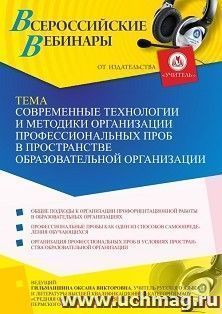 Оформление сертификата участника вебинара 31.08.2021 «Современные технологии и методики организации профессиональных проб в пространстве образовательной — интернет-магазин УчМаг