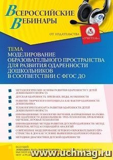 Оформление сертификата участника вебинара 02.09.2021 «Моделирование образовательного пространства для развития одаренности дошкольников в соответствии с ФГОС — интернет-магазин УчМаг