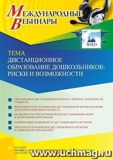 Оформление сертификата участника вебинара 16.09.2021 «Дистанционное образование дошкольников: риски и возможности» (объем 2 ч.) — интернет-магазин УчМаг