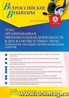 Оформление сертификата участника вебинара 07.10.2021 «Организованная образовательная деятельность в ДОО в соответствии с ФГОС: технологии, методики, формы — интернет-магазин УчМаг