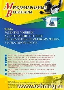 Оформление сертификата участника вебинара 08.10.2021 «Развитие умений аудирования и чтения при обучении немецкому языку в начальной школе» (объем 2 ч.) — интернет-магазин УчМаг