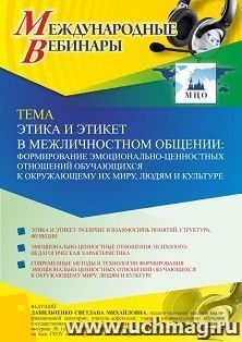 Оформление сертификата участника вебинара 08.10.2021 «Этика и этикет в межличностном общении: формирование эмоционально-ценностных отношений обучающихся к — интернет-магазин УчМаг