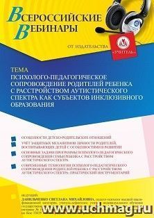 Оформление сертификата участника вебинара 08.10.2021 «Психолого-педагогическое сопровождение родителей ребенка с расстройством аутистического спектра как — интернет-магазин УчМаг