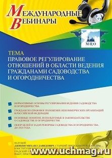 Оформление сертификата участника вебинара 18.10.2021 «Правовое регулирование отношений в области ведения гражданами садоводства и огородничества» (объем 2 ч.) — интернет-магазин УчМаг