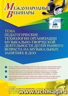 Оформление сертификата участника вебинара 18.10.2021 «Педагогические технологии организации музыкально-творческой деятельности детей раннего возраста на — интернет-магазин УчМаг