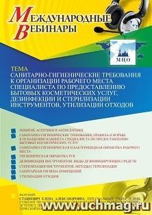 Оформление сертификата участника вебинара 21.10.2021 «Санитарно-гигиенические требования к организации рабочего места специалиста по предоставлению бытовых — интернет-магазин УчМаг