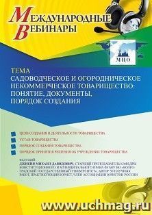 Оформление сертификата участника вебинара 21.10.2021 «Садоводческое и огородническое некоммерческое товарищество: понятие, документы, порядок создания» (объем — интернет-магазин УчМаг