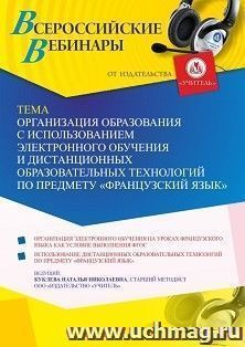 Оформление сертификата участника вебинара 21.10.2021 «Организация образования с использованием электронного обучения и дистанционных образовательных технологий — интернет-магазин УчМаг