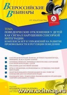 Оформление сертификата участника вебинара 22.10.2021 «Поведенческие отклонения у детей как сигнал нарушения сенсорной интеграции: комплексы игр и упражнений на — интернет-магазин УчМаг