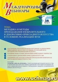 Оформление сертификата участника вебинара 26.10.2021 «Методика и методы преподавания изобразительного и декоративно-прикладного искусства в условиях реализации — интернет-магазин УчМаг