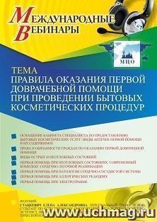 Оформление сертификата участника вебинара 26.10.2021 «Правила оказания первой доврачебной помощи при проведении бытовых косметических процедур» (объем 2 ч.) — интернет-магазин УчМаг