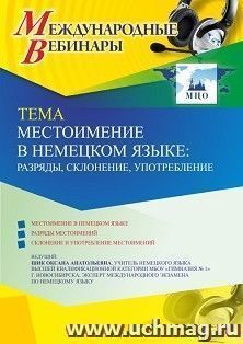 Оформление сертификата участника вебинара 29.10.2021 «Местоимение в немецком языке: разряды, склонение, употребление» (объем 2 ч.) — интернет-магазин УчМаг