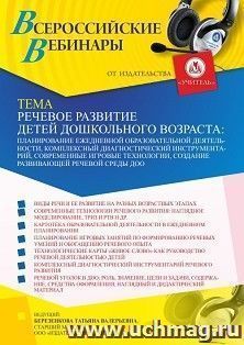 Оформление сертификата участника вебинара 26.10.2021 «Речевое развитие детей дошкольного возраста: планирование ежедневной образовательной деятельности, — интернет-магазин УчМаг