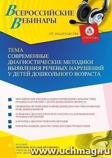 Оформление сертификата участника вебинара 26.10.2021 «Современные диагностические методики выявления речевых нарушений у детей дошкольного возраста» (объем 4 — интернет-магазин УчМаг