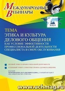 Оформление сертификата участника вебинара 27.10.2021 «Этика и культура делового общения как условие эффективности профессиональной деятельности специалиста в — интернет-магазин УчМаг