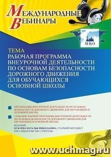 Оформление сертификата участника вебинара 15.11.2021 «Рабочая программа внеурочной деятельности по основам безопасности дорожного движения для обучающихся — интернет-магазин УчМаг