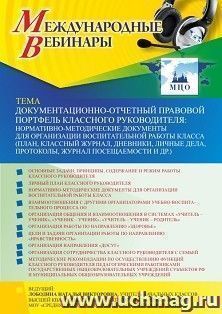 Оформление сертификата участника вебинара 28.10.2021 «Документационно-отчетный правовой портфель классного руководителя: нормативно-методические документы для — интернет-магазин УчМаг