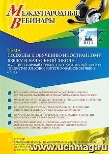 Оформление сертификата участника вебинара 29.10.2021 «Подходы к обучению иностранному языку в начальной школе: мультисенсорный подход, TPR, нарративный подход, — интернет-магазин УчМаг