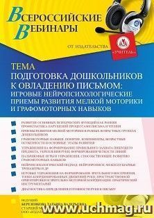 Оформление сертификата участника вебинара 29.10.2021 «Подготовка дошкольников к овладению письмом: игровые нейропсихологические приемы развития мелкой моторики — интернет-магазин УчМаг