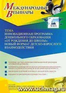 Оформление сертификата участника вебинара 29.10.2021 «Инновационная программа дошкольного образования “ОТ РОЖДЕНИЯ ДО ШКОЛЫ”: новый формат детско-взрослого — интернет-магазин УчМаг