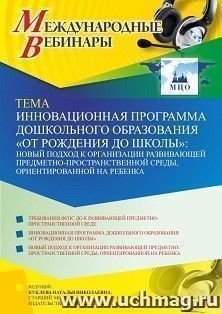 Оформление сертификата участника вебинара 09.11.2021 «Инновационная программа дошкольного образования «ОТ РОЖДЕНИЯ ДО ШКОЛЫ»: новый подход к организации — интернет-магазин УчМаг