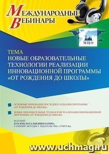 Оформление сертификата участника вебинара 19.11.2021 «Новые образовательные технологии реализации инновационной программы «ОТ РОЖДЕНИЯ ДО ШКОЛЫ»» (объем 4 ч.) — интернет-магазин УчМаг