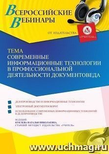 Оформление сертификата участника вебинара 23.11.2021 «Современные информационные технологии в профессиональной деятельности документоведа» (объем 4 ч.) — интернет-магазин УчМаг