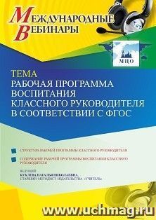 Оформление сертификата участника вебинара 25.11.2021 «Рабочая программа воспитания классного руководителя в соответствии с ФГОС» (объем 4 ч.) — интернет-магазин УчМаг