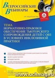 Оформление сертификата участника вебинара 30.11.2021 «Нормативно-правовое обеспечение тьюторского сопровождения детей с ОВЗ в условиях инклюзивной практики» — интернет-магазин УчМаг